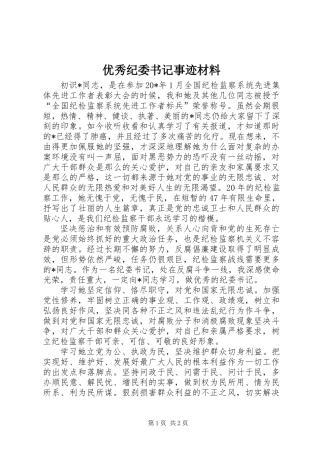 优秀纪委书记事迹材料