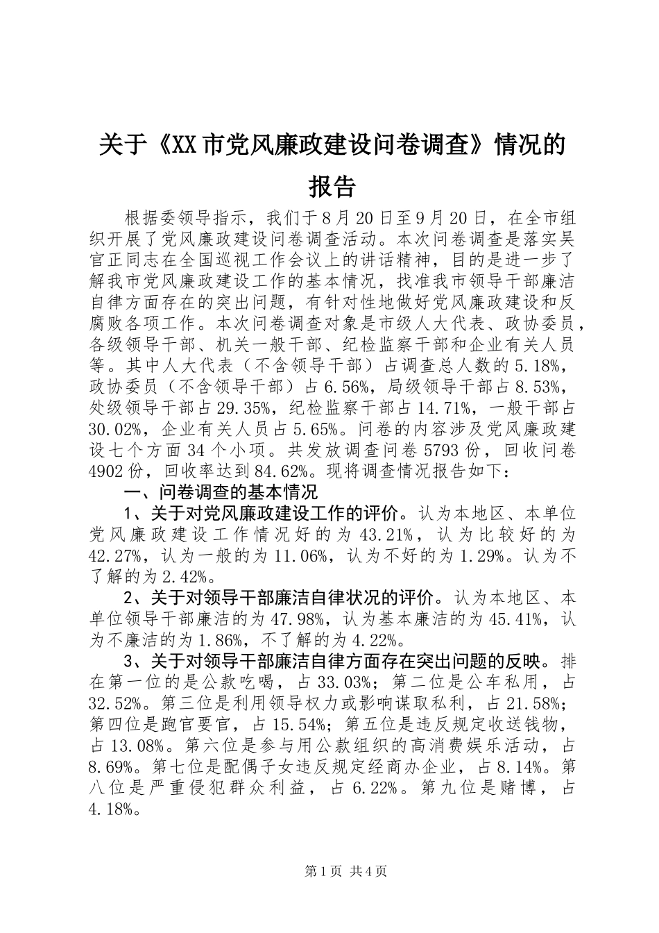 关于《XX市党风廉政建设问卷调查》情况的报告_第1页