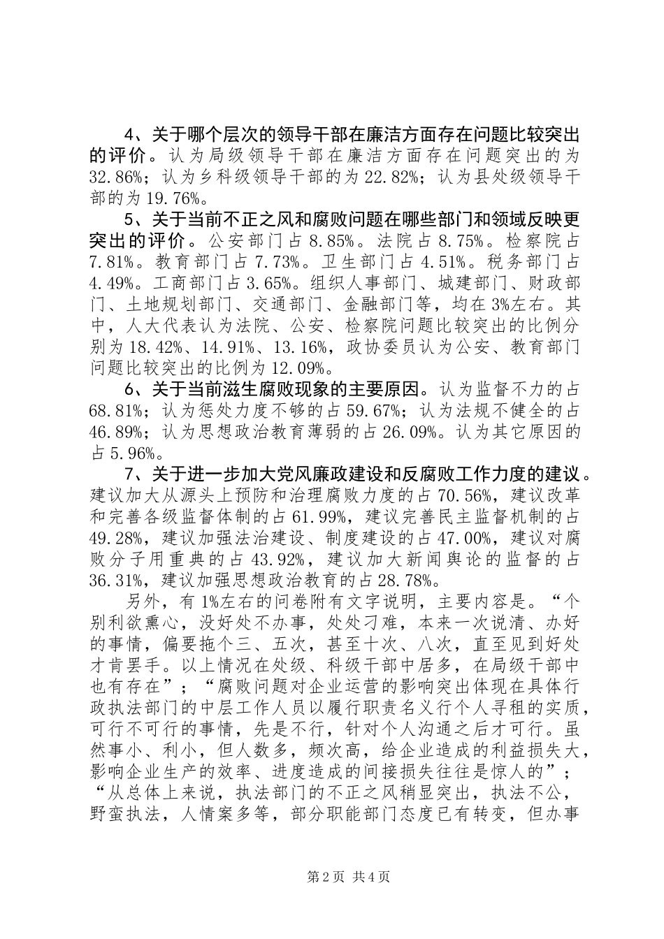 关于《XX市党风廉政建设问卷调查》情况的报告_第2页