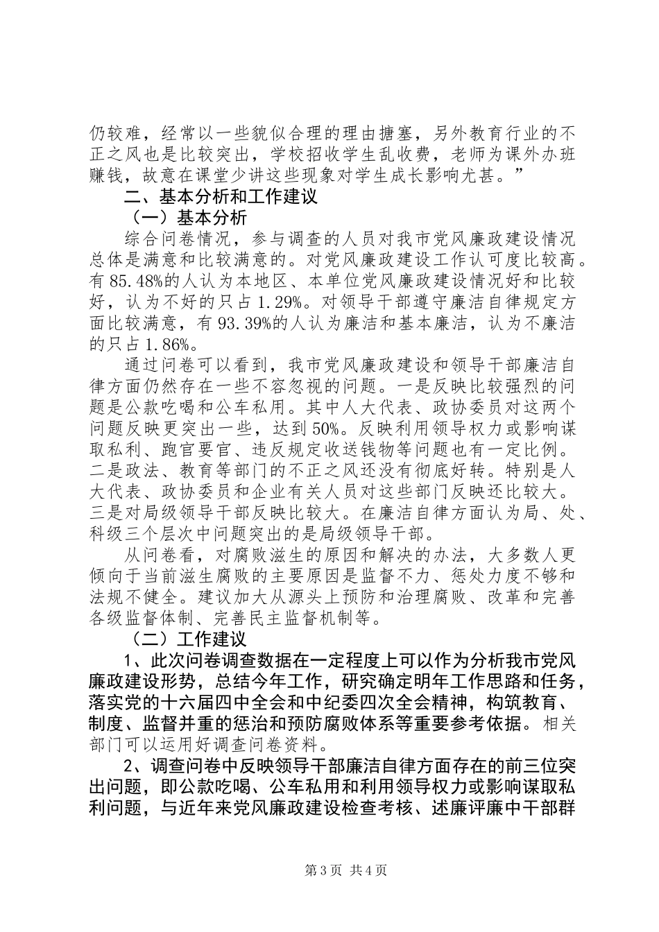 关于《XX市党风廉政建设问卷调查》情况的报告_第3页