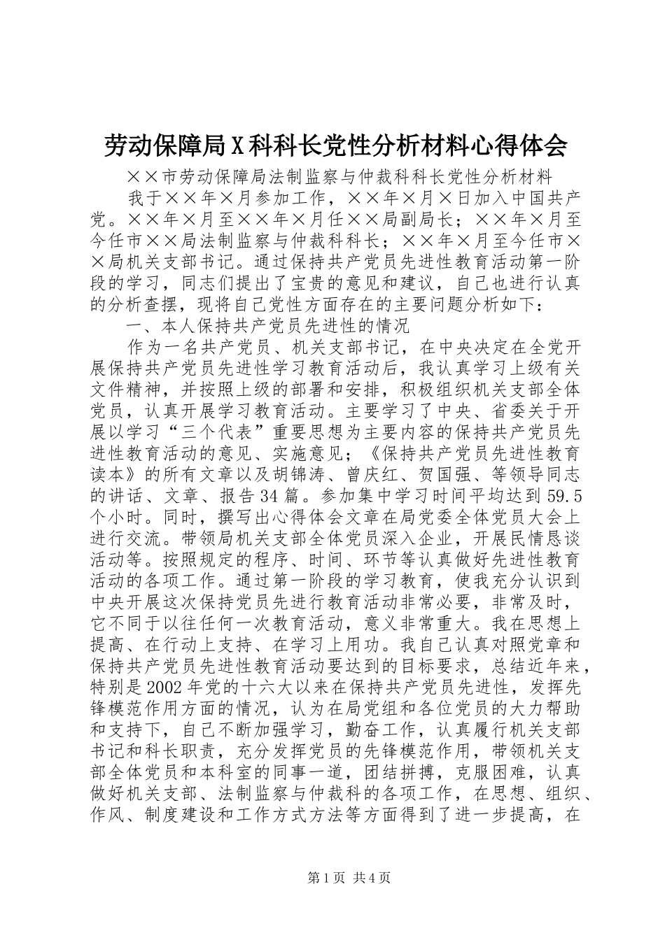 劳动保障局X科科长党性分析材料心得体会_第1页