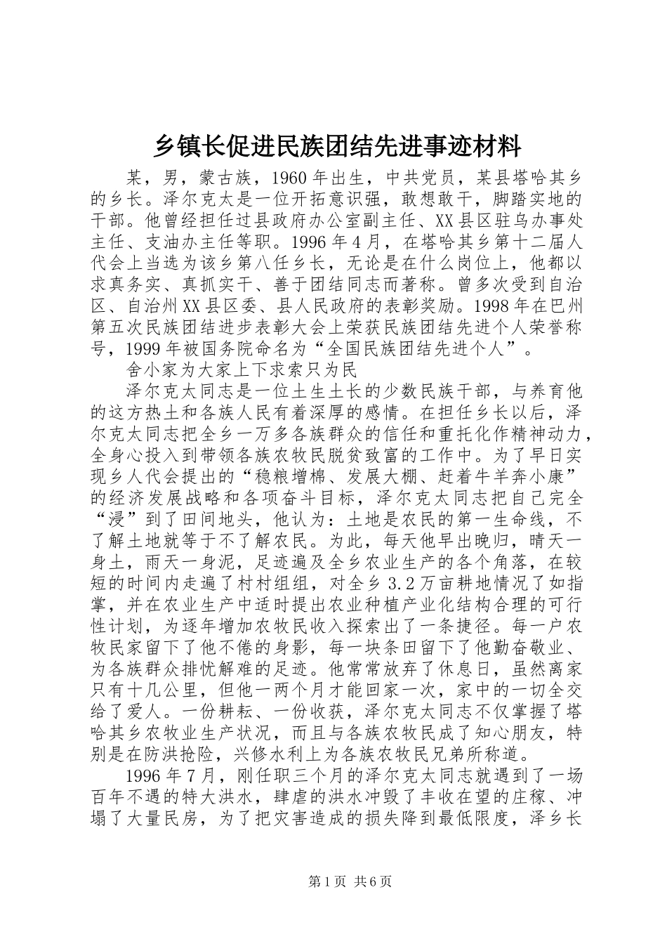 乡镇长促进民族团结先进事迹材料_第1页