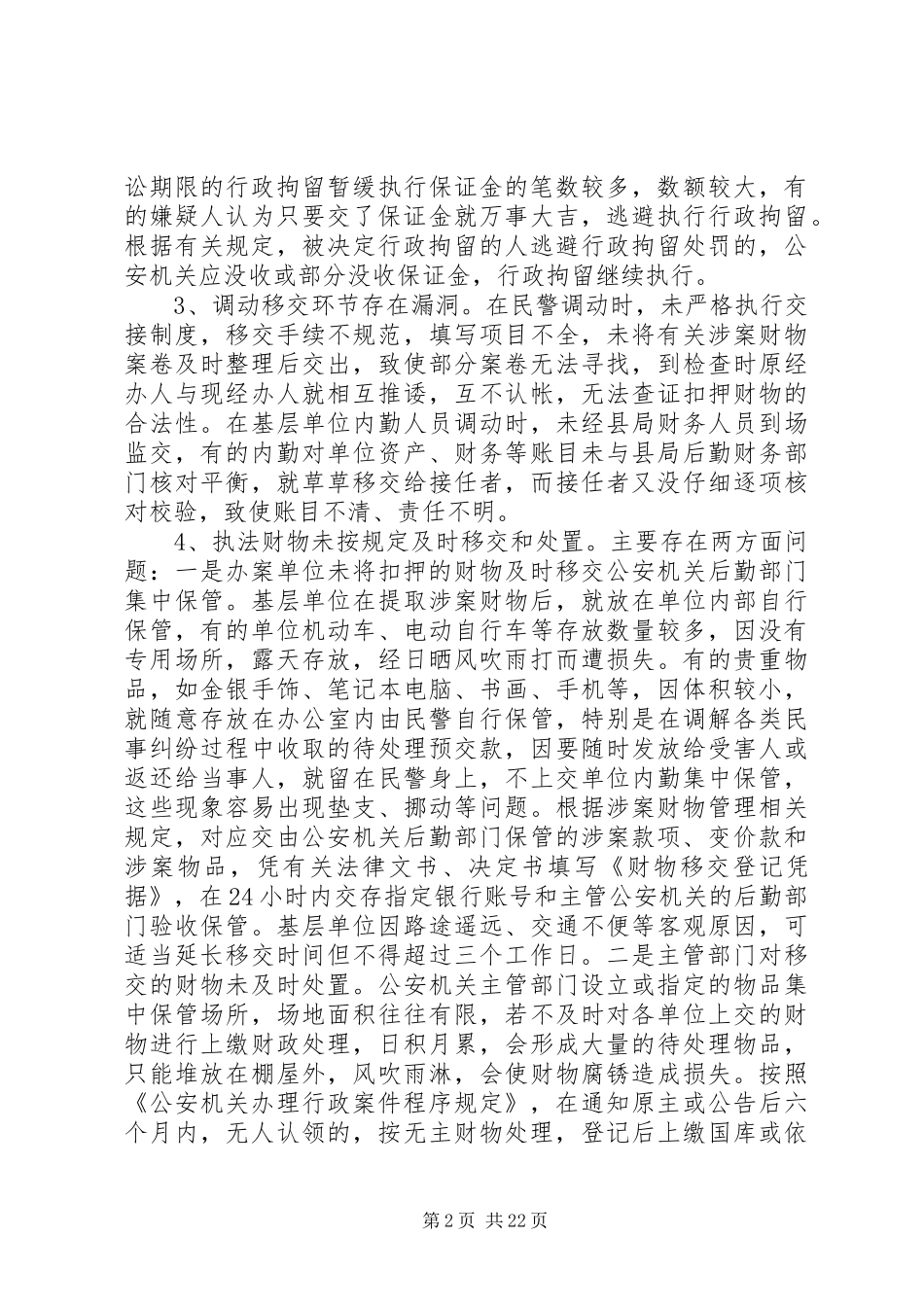 公安机关涉案财物专项管理经验交流体会材料_第2页