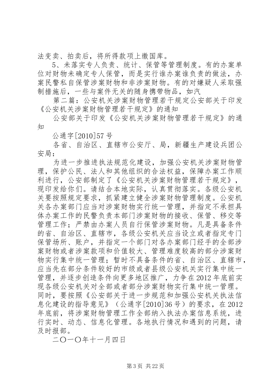 公安机关涉案财物专项管理经验交流体会材料_第3页
