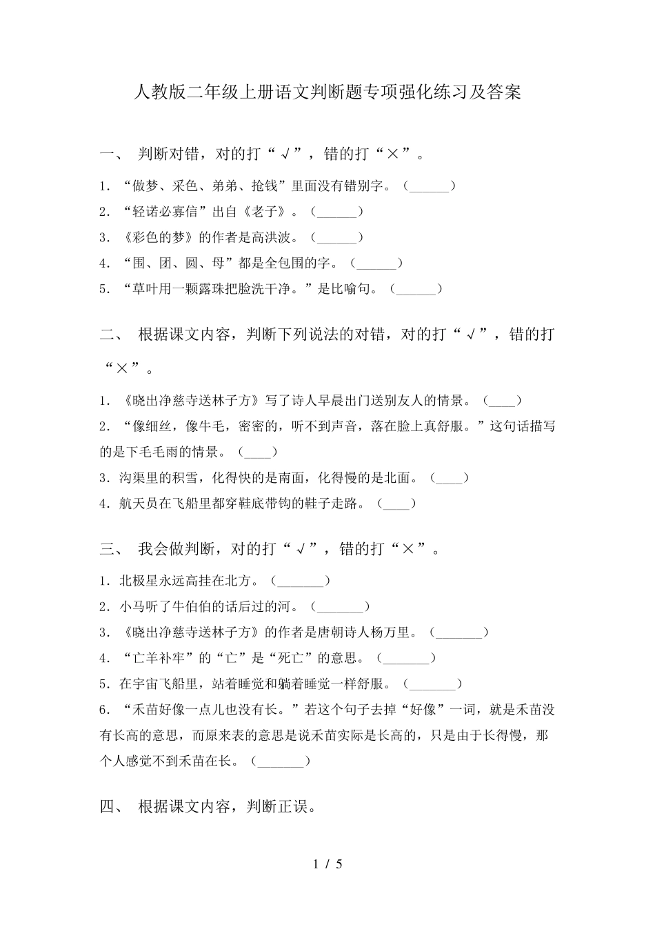 人教版二年级上册语文判断题专项强化练习及答案 _第1页