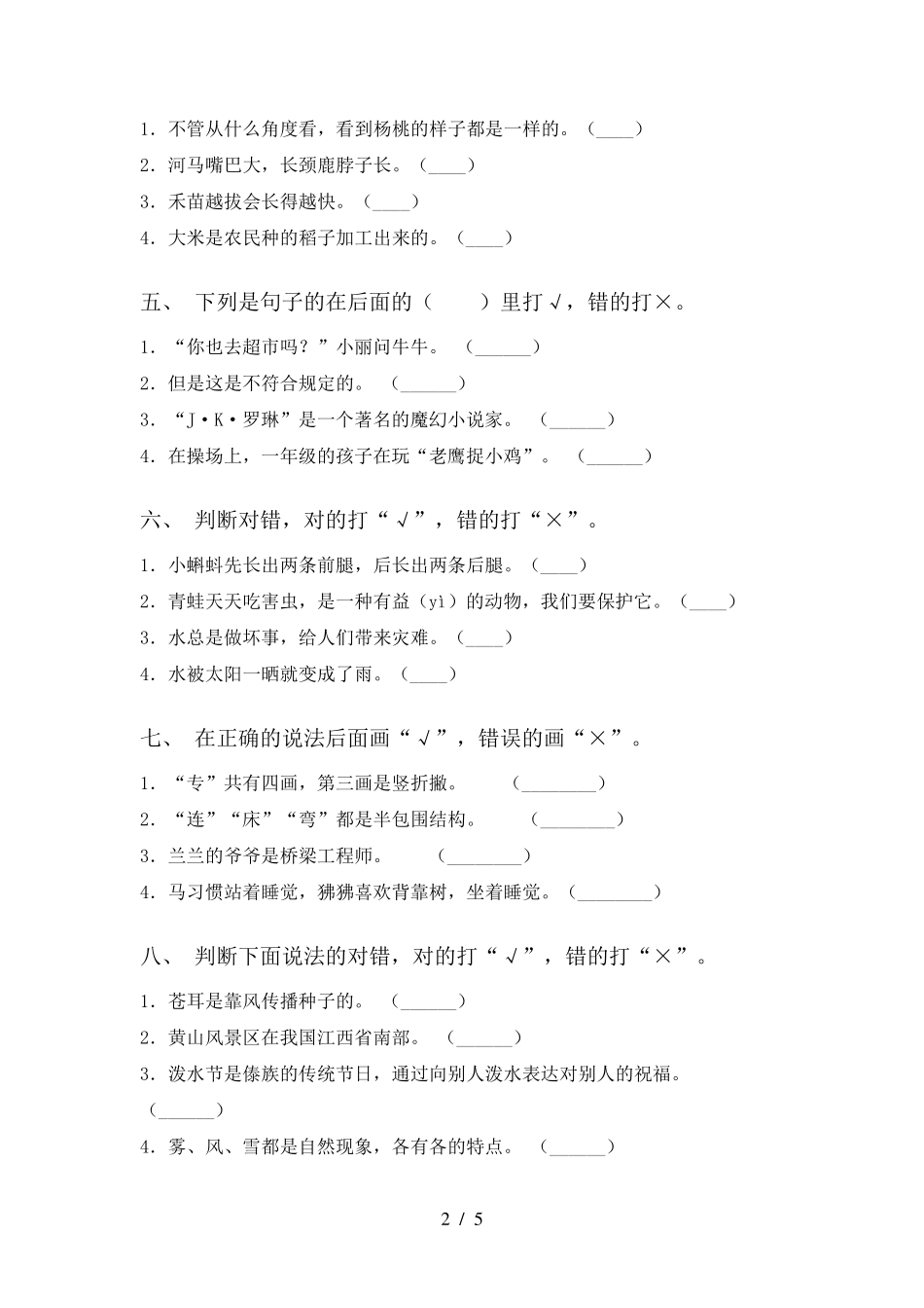 人教版二年级上册语文判断题专项强化练习及答案 _第2页