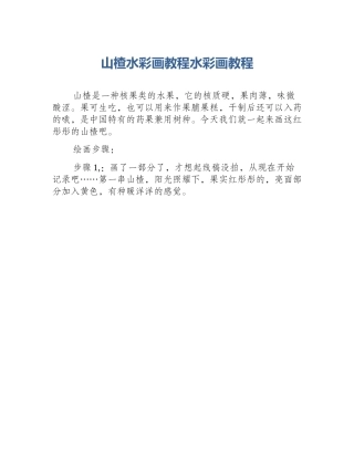 山楂水彩画教程水彩画教程