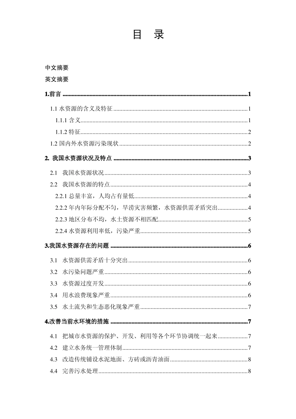 浅谈我国水资源状况_第2页