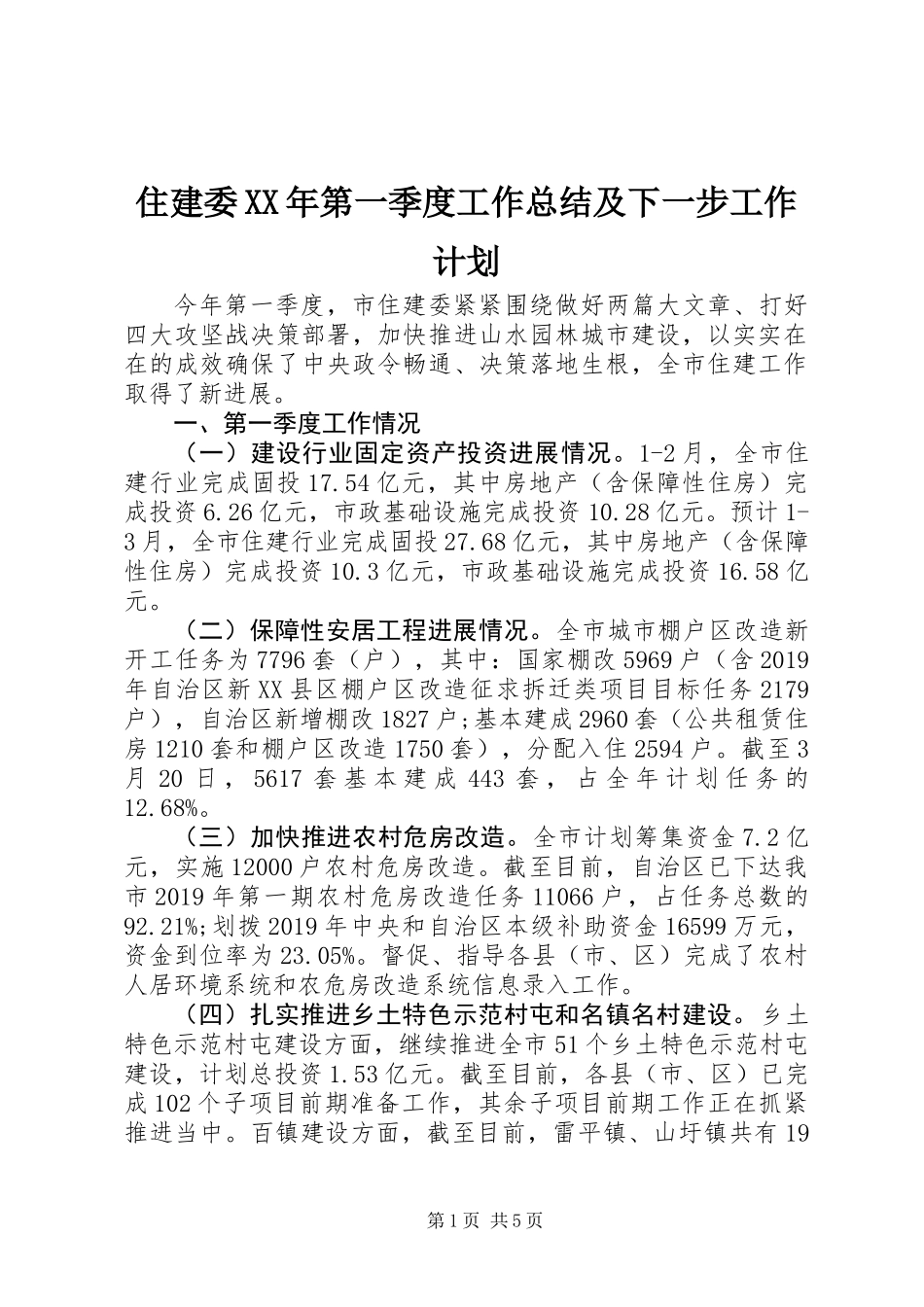 住建委XX年第一季度工作总结及下一步工作计划_第1页