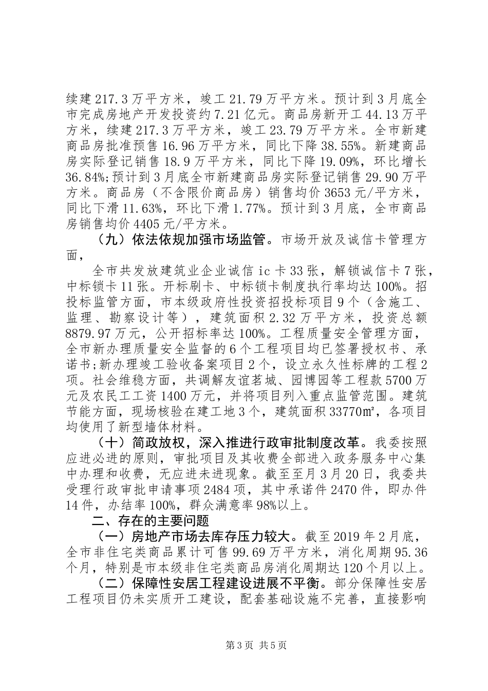 住建委XX年第一季度工作总结及下一步工作计划_第3页