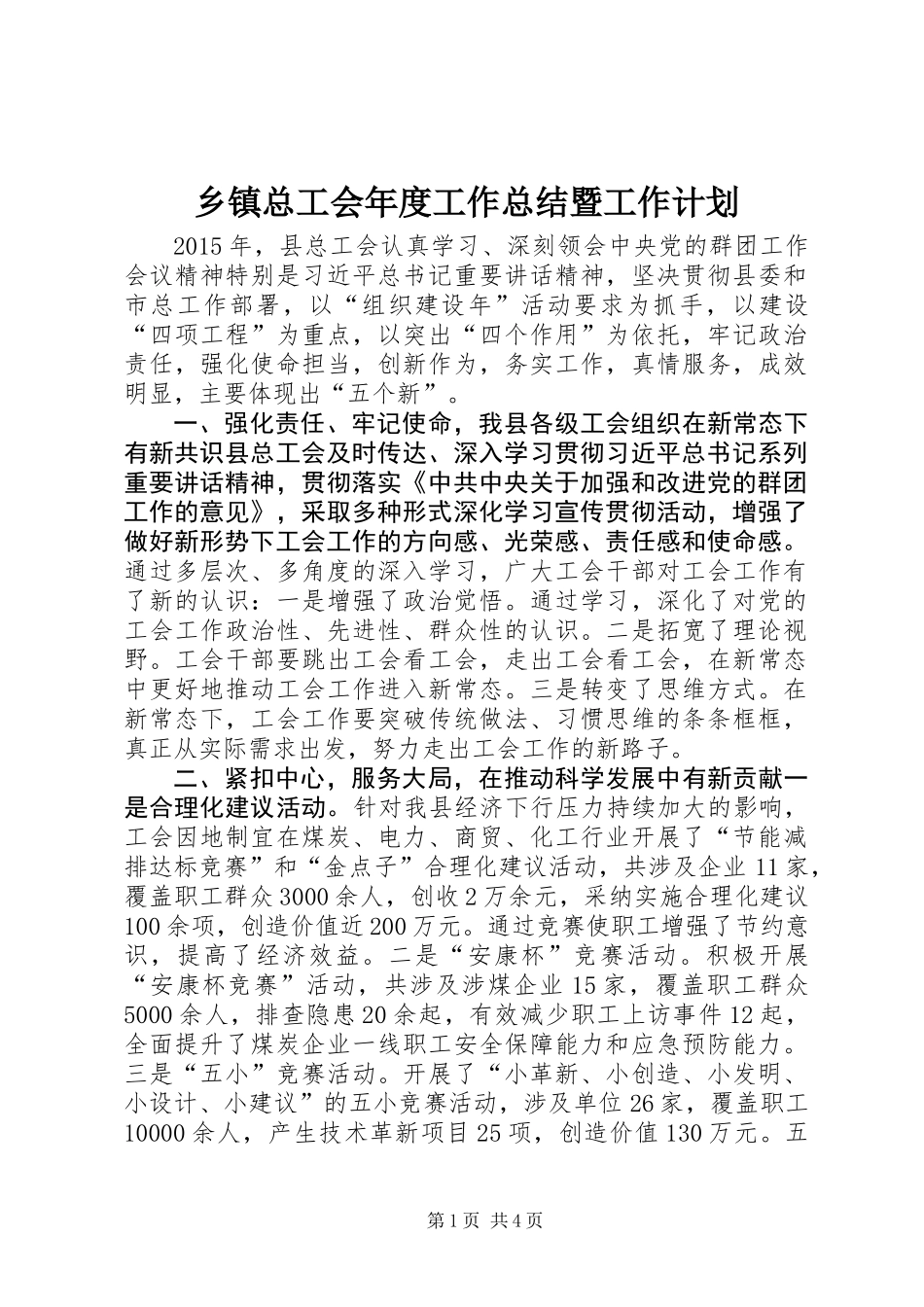 乡镇总工会年度工作总结暨工作计划_第1页