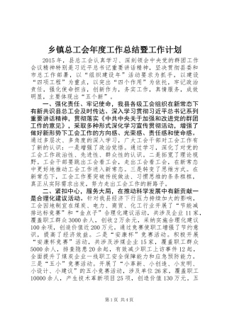 乡镇总工会年度工作总结暨工作计划