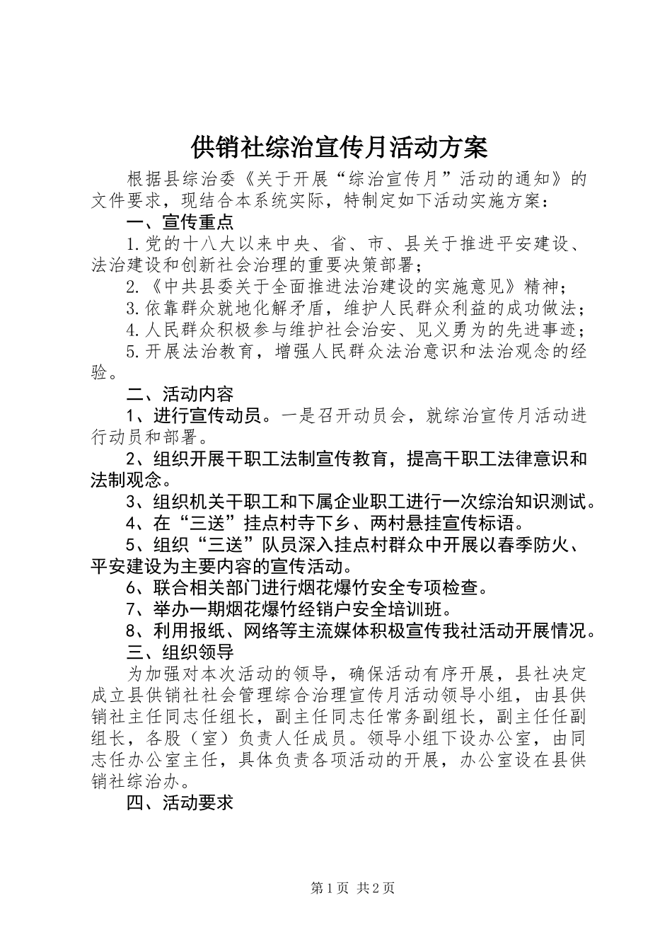 供销社综治宣传月活动方案_第1页