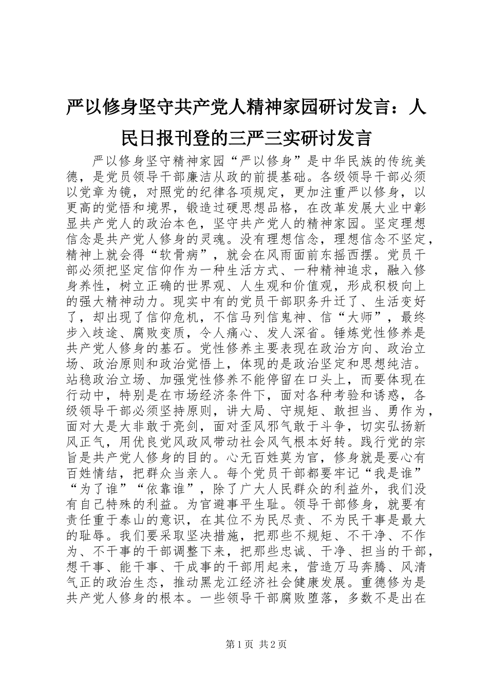 严以修身坚守共产党人精神家园研讨发言：人民日报刊登的三严三实研讨发言_第1页