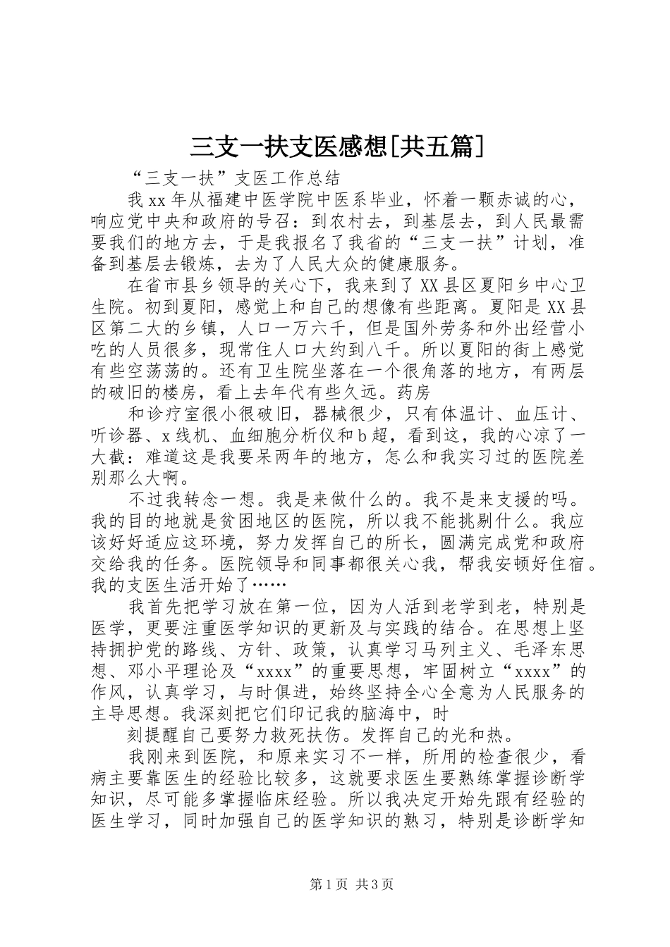 三支一扶支医感想[共五篇]_第1页