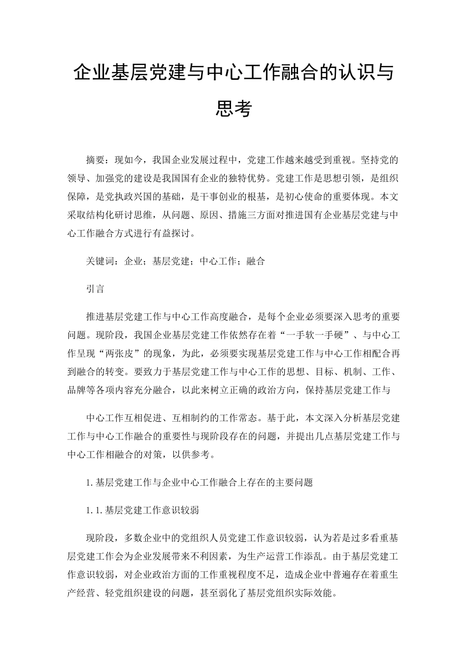 企业基层党建与中心工作融合的认识与思考 _第1页