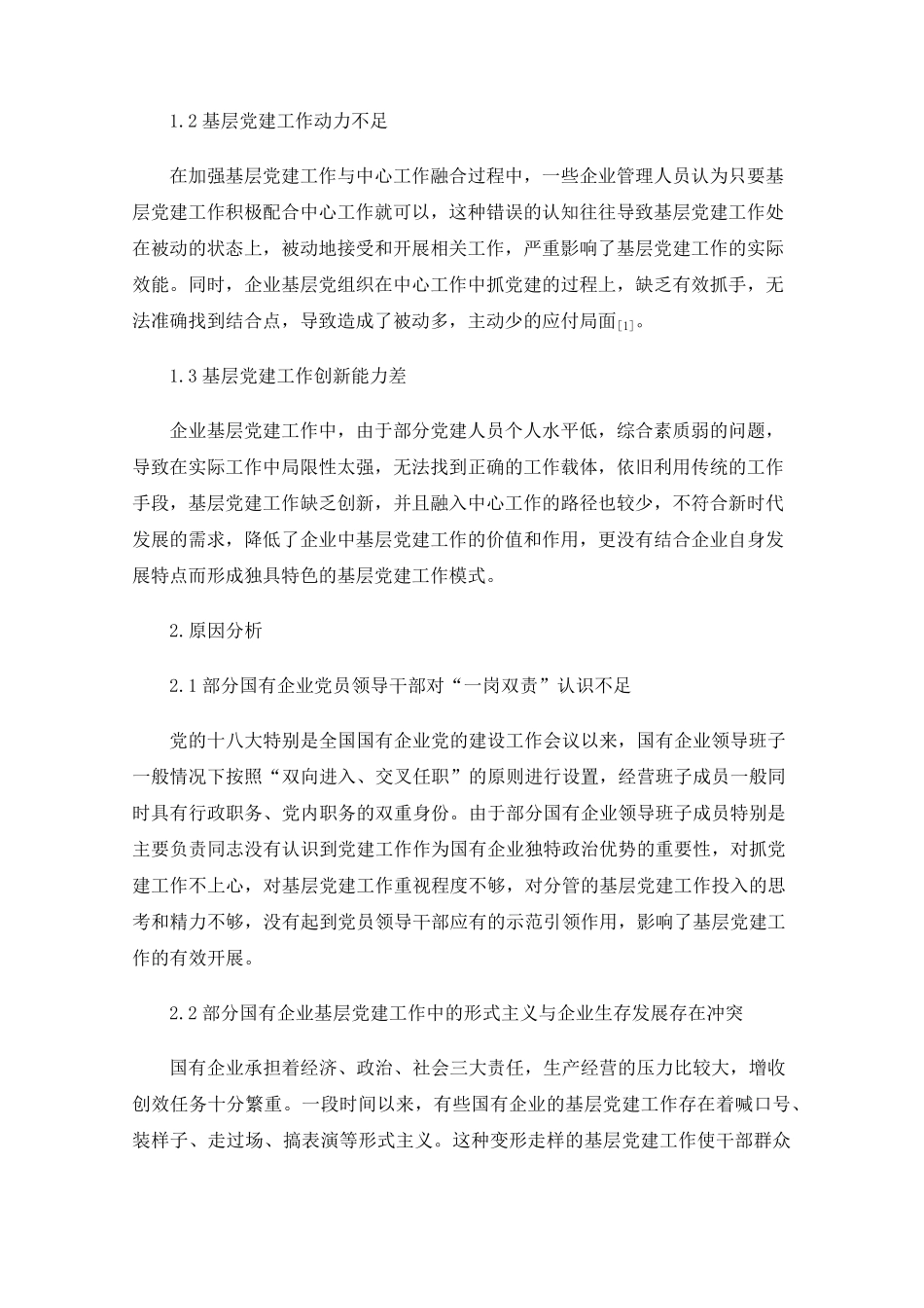 企业基层党建与中心工作融合的认识与思考 _第2页