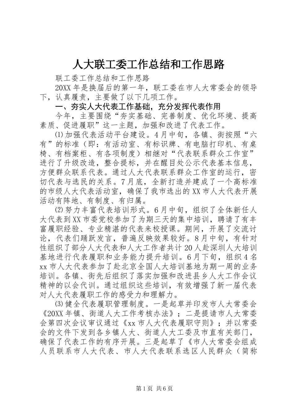 人大联工委工作总结和工作思路 (2)_第1页