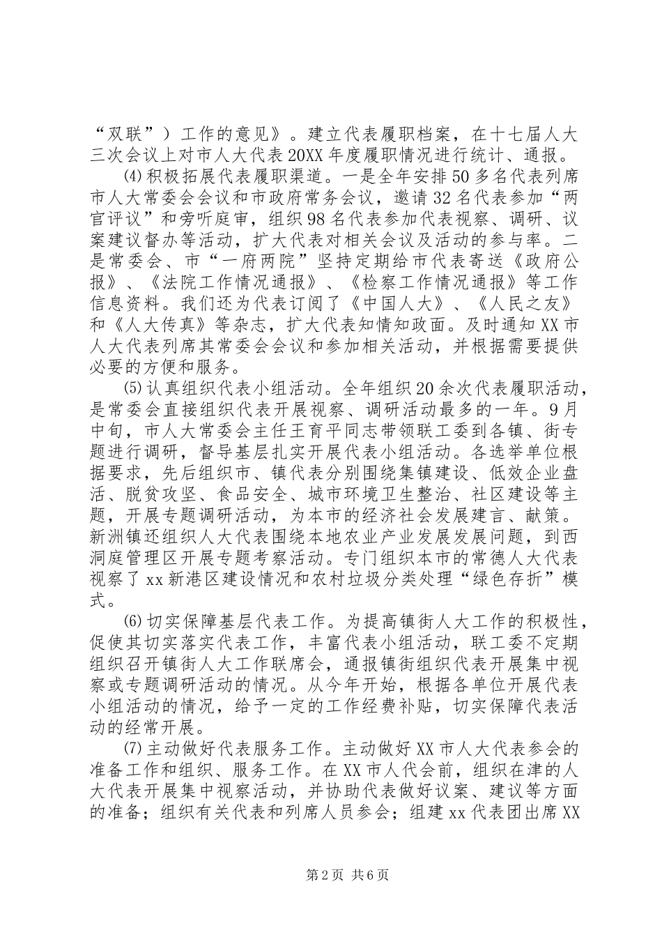 人大联工委工作总结和工作思路 (2)_第2页