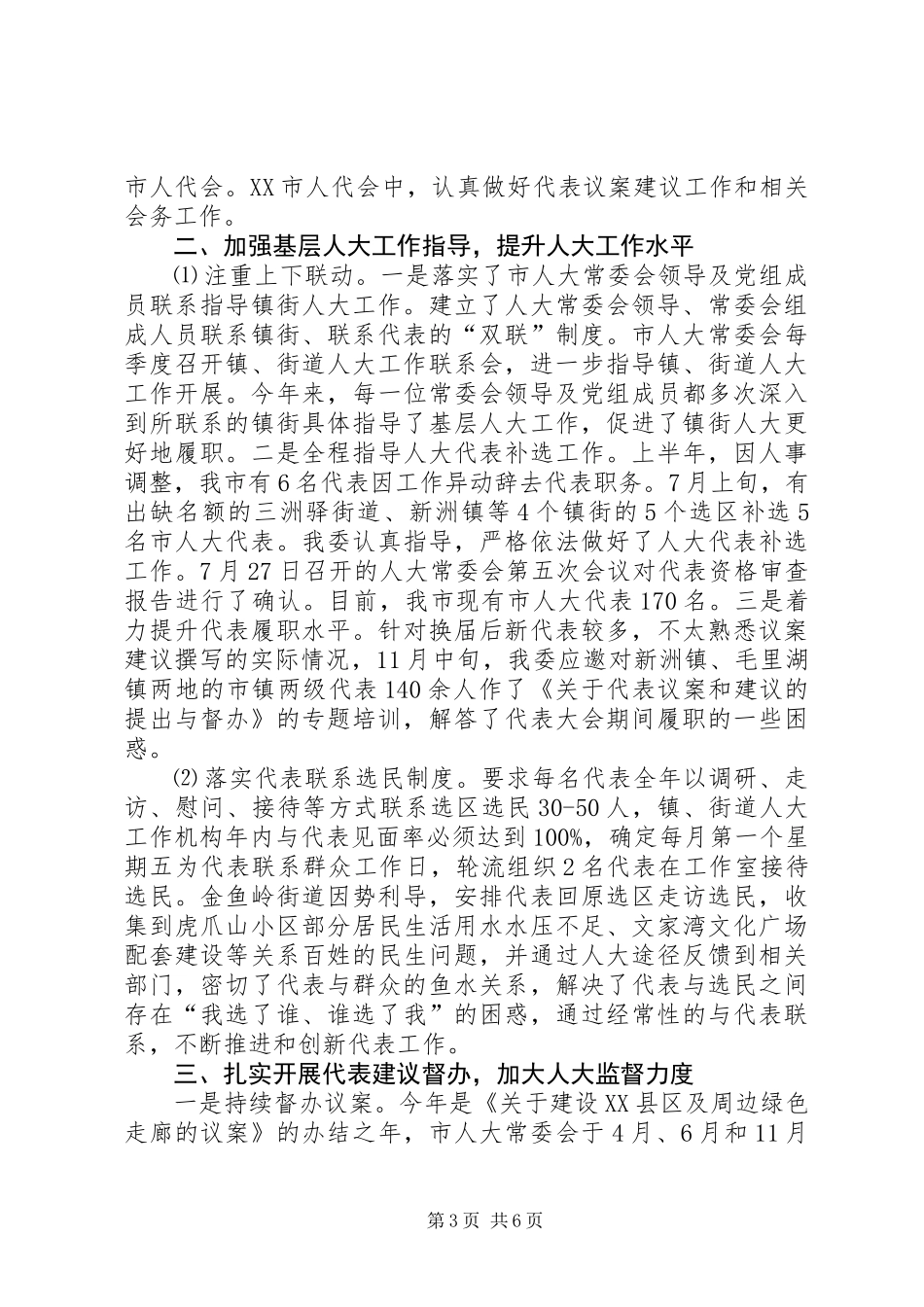 人大联工委工作总结和工作思路 (2)_第3页