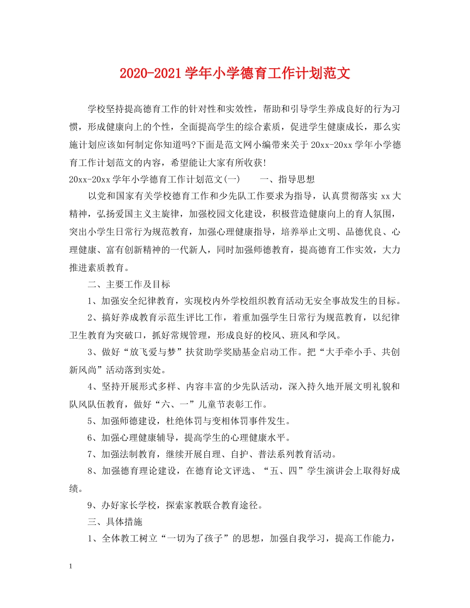2020-2021学年小学德育工作计划范文 _第1页