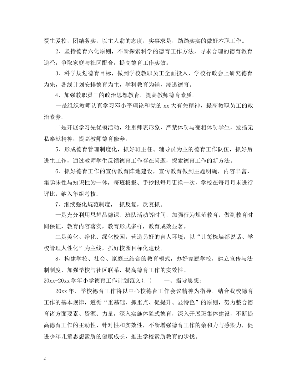 2020-2021学年小学德育工作计划范文 _第2页