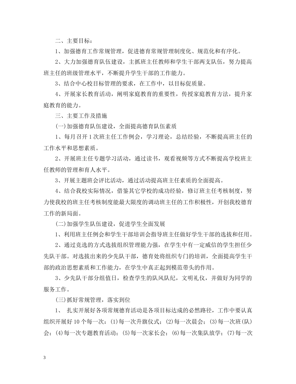 2020-2021学年小学德育工作计划范文 _第3页