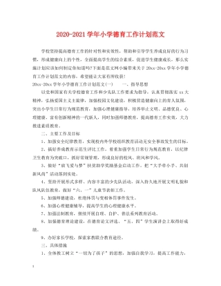 2020-2021学年小学德育工作计划范文 