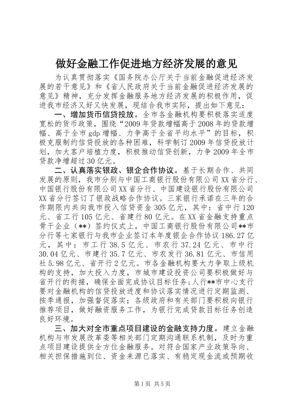 做好金融工作促进地方经济发展的意见_第1页