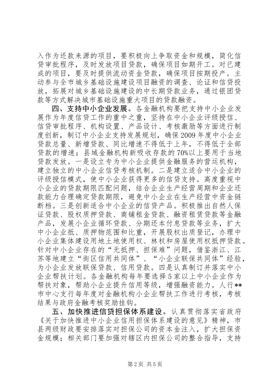 做好金融工作促进地方经济发展的意见_第2页
