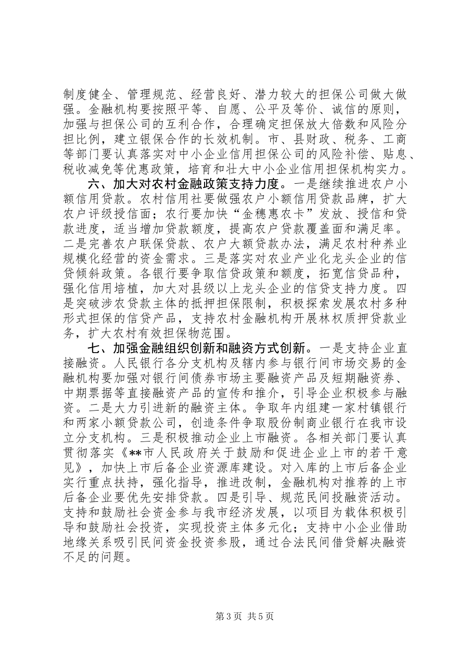 做好金融工作促进地方经济发展的意见_第3页