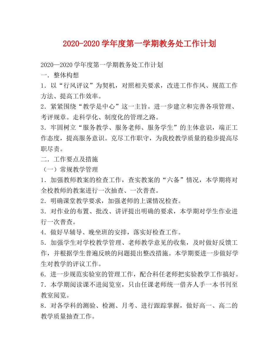 2020-2020学年度第一学期教务处工作计划 _第1页