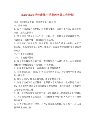 2020-2020学年度第一学期教务处工作计划 
