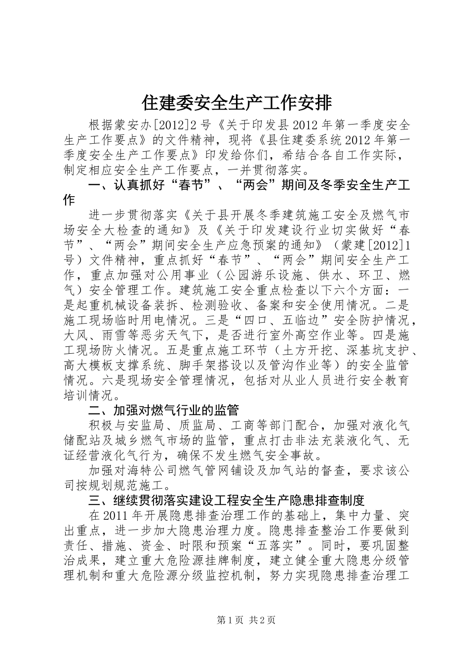 住建委安全生产工作安排_第1页