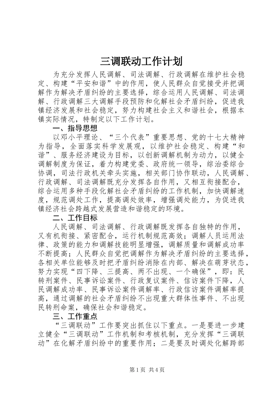 三调联动工作计划_第1页