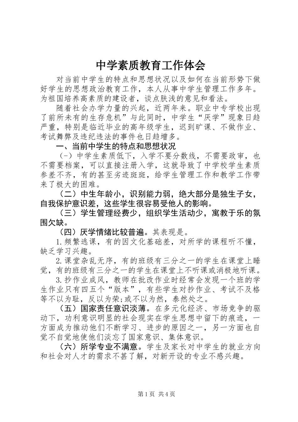 中学素质教育工作体会_第1页