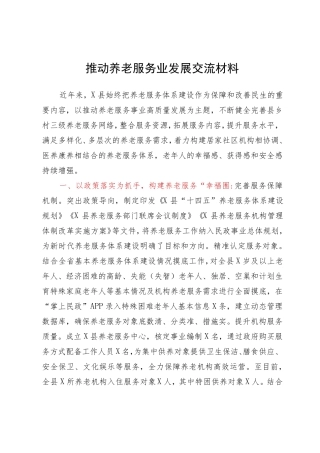 推动养老服务高质量发展经验交流材料 