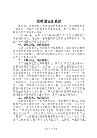 优秀团支部总结