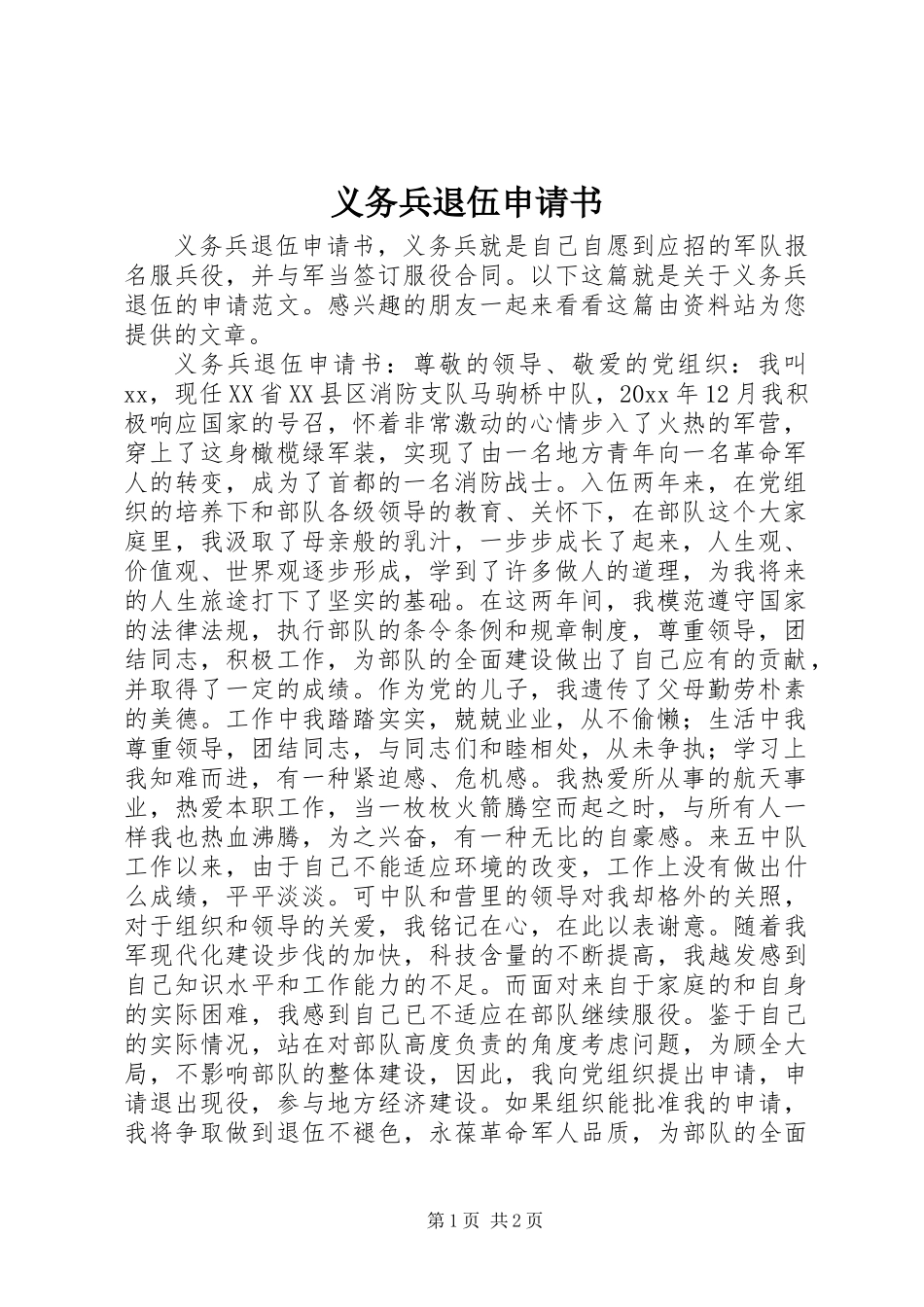 义务兵退伍申请书_第1页
