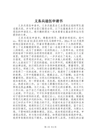 义务兵退伍申请书