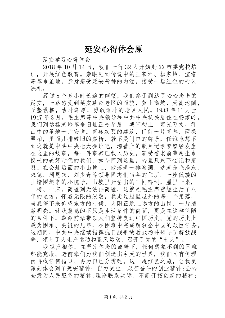 延安心得体会原_第1页