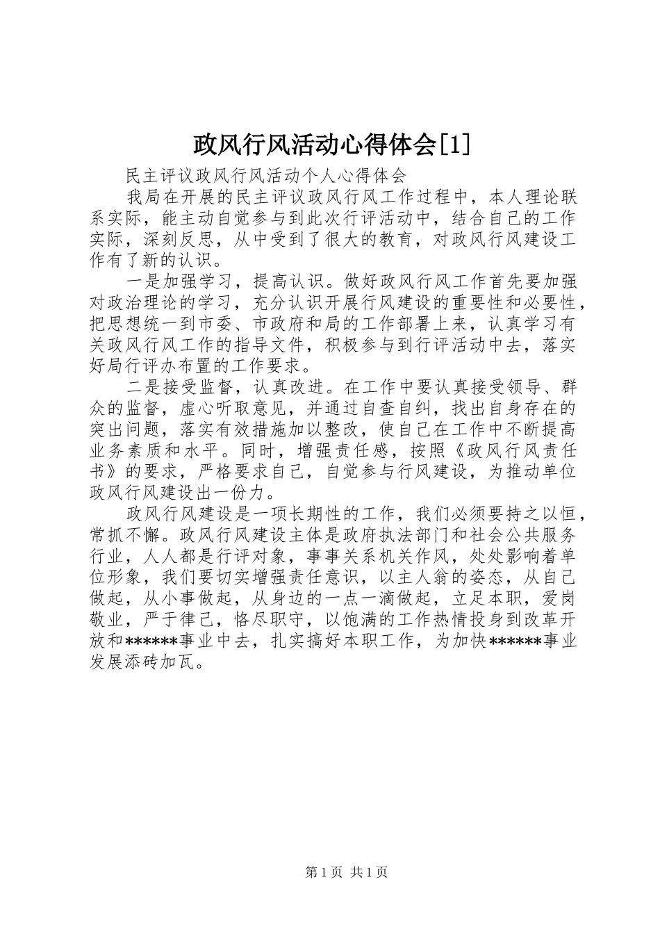 政风行风活动心得体会[1]_第1页
