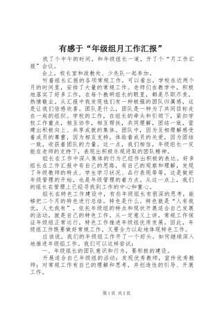 有感于“年级组月工作汇报”