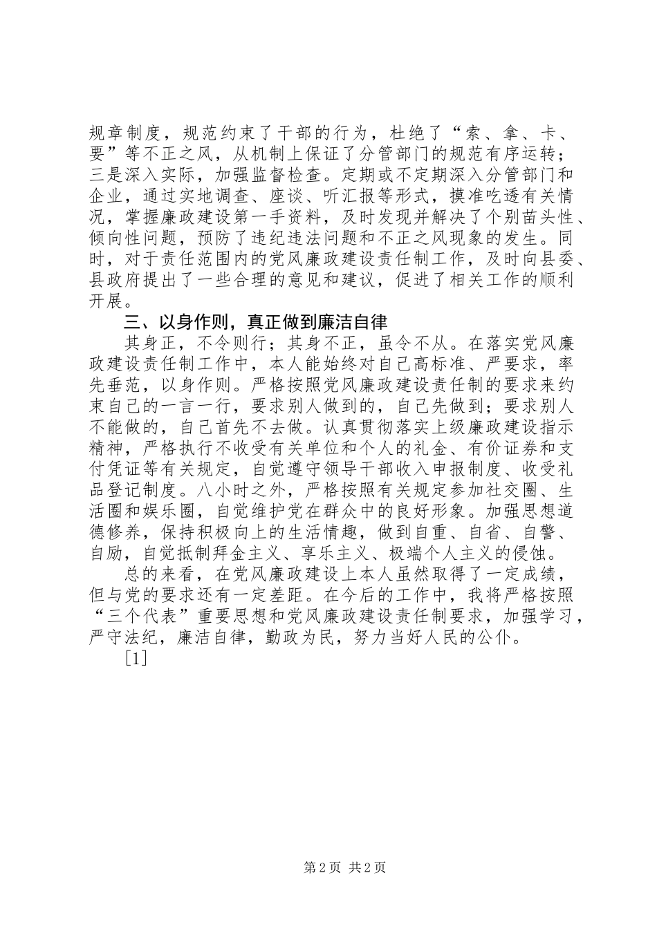 (某局长)关于某年党风廉政建设责任制的报告_第2页