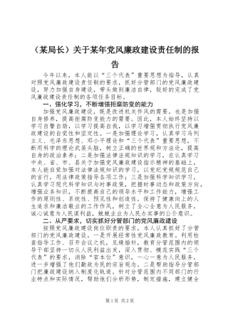 (某局长)关于某年党风廉政建设责任制的报告