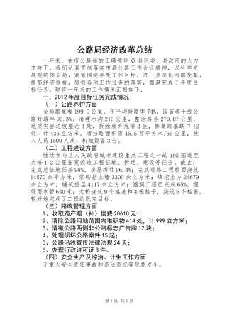 公路局经济改革总结