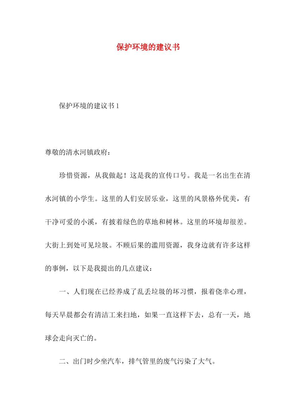 保护环境的建议书 (3)_第1页