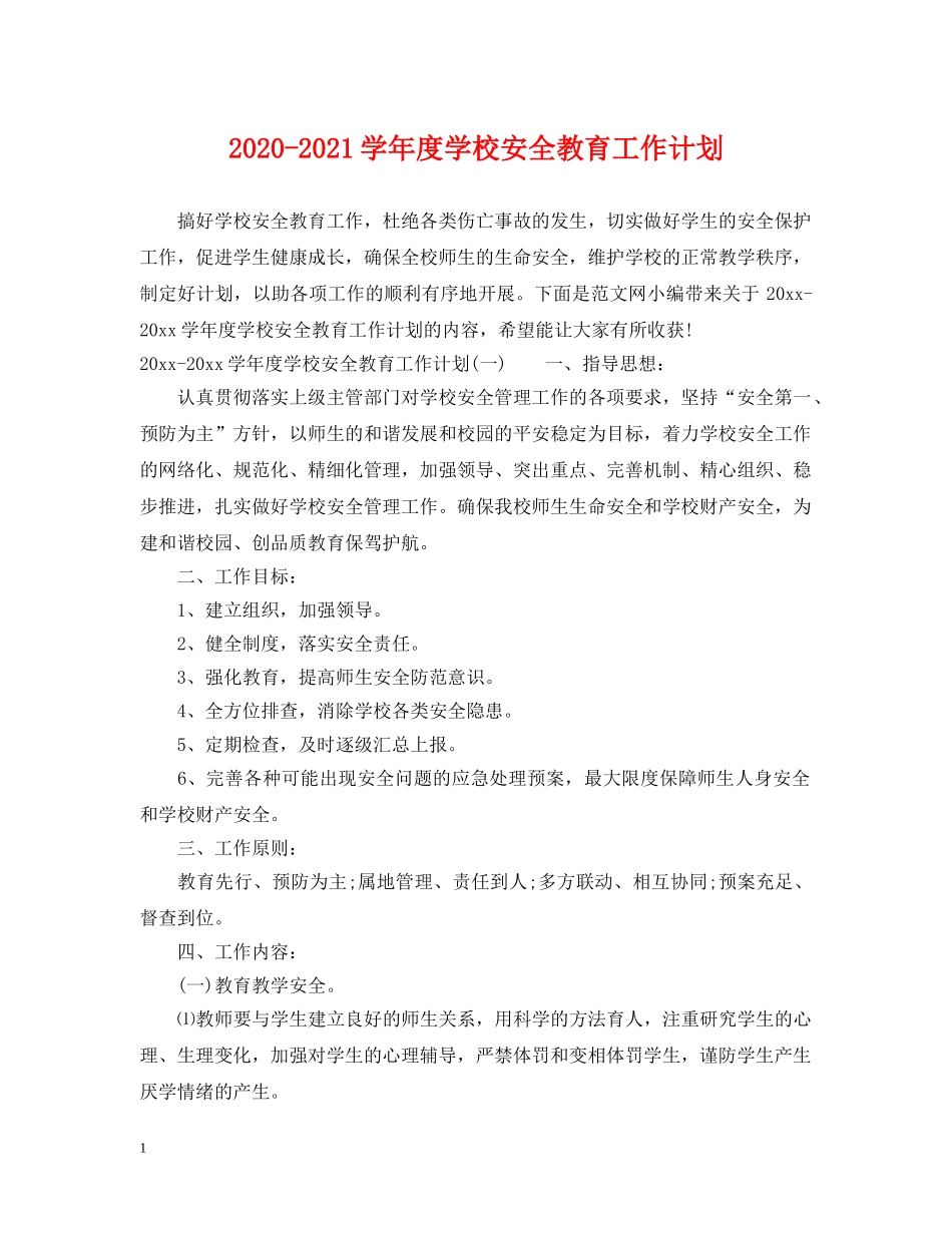 2020-2021学年度学校安全教育工作计划 _第1页