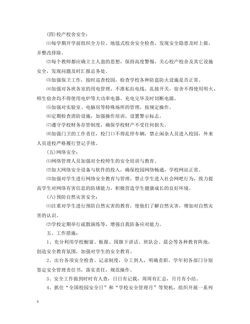 2020-2021学年度学校安全教育工作计划 _第3页