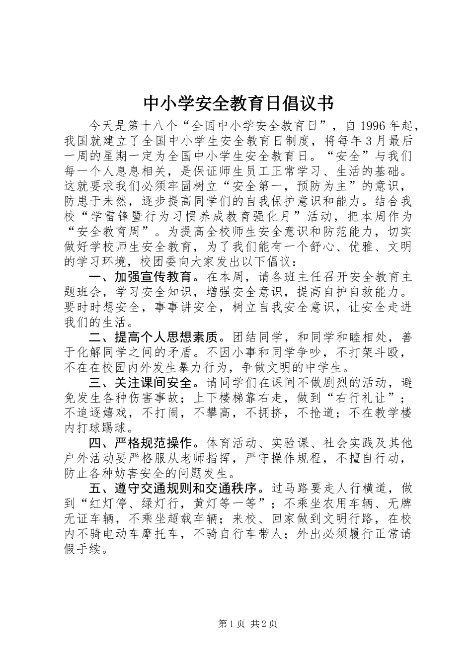 中小学安全教育日倡议书_第1页